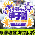 スプラトゥーン甲子園「北海道地区大会」レポートが公開ー寒い北の大地で白熱したバトルが展開