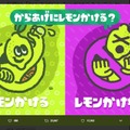 『スプラトゥーン2』第4回フェスは「からあげにレモンかける vs かけない」！地獄の戦いが始まる…