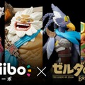 『ゼルダの伝説 BotW』英傑たちのamiiboが本日発売、神獣モチーフの兜が入手可能─古代兵装を組み合わせると「古代武器攻撃力アップ」！