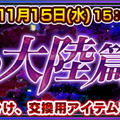 『チェインクロニクル3』「大狩猟戦 罪の大陸篇」開催！SSR「拷問官アデライド」を手に入れよう