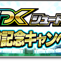 『サカつくシュート！2017』4周年記念大型アップデート決定―毎日ゴールデンボールがもらえる豪華キャンペーンなどが開催