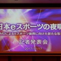 【レポート】「日本におけるeスポーツの夜明け」を目指して─AMDが「闘会議」に賞金1,000万円を拠出すると発表