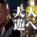 『龍が如く 極2』WebCM動画が3つ公開―シリーズ総監督・名越稔洋氏も登場！