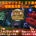 『メタルマックス』25周年記念イベント「ファン感謝復活祭」開催決定、先行抽選がスタート