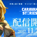 『CARAVAN STORIES』正式サービス開始！プレゼント満載な期間限定イベントを実施中