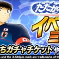 『キャプ翼 ～たたかえドリームチーム～』日本代表ガチャキャンペーン開催―応援隊長に前園真聖さんが就任、LINEスタンプ配布や公式生放送も決定