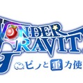 セガ新作RPG『ワンダーグラビティ～ピノと重力使い～』山口勝平さん、松田るかさんがCVを担当するキャラを発表！