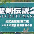 貴方の思い出を語れ！『聖剣伝説 2 SECRET of MANA』「#マナの記憶 思い出募集キャンペーン」開催