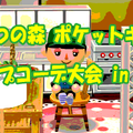 最優秀賞はどれ？「ポケ森 キャンプコーデ大会 in INSIDE」結果発表―「コミケ」から「ラピュタ」まで様々な作品が！