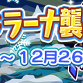 『ぷよぷよ!!クエスト』期間限定イベント「クリスマスドラーナ襲来！」＆「サンタ襲来！」開催決定