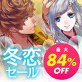 D3P、最大90％OFFの「年末年始BIGセール」と厳選乙女ゲーの「冬恋セール」を同時開催