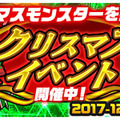 『パシャ★モン』SSランク「サンタガール」が手に入る限定イベント「サタンが街にやってきた」がスタート！