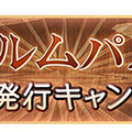 『グランブルーファンタジー』最高100連ガチャが毎日引ける「ゆく年くる年キャンペーン」を開催！