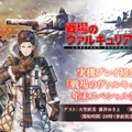 『戦場のヴァルキュリア4』初の実機プレイ公開となる年末スペシャル生放送を12月27日に配信！