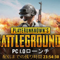 『PUBG』正式版PC1.0が12月21日16時開始！Steamトップでも異例のカウントダウン