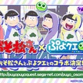 『ぷよぷよ!!クエスト』生放送にて「おそ松さんコラボ」の開催が発表！