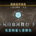 『FGO』アニメ化するなら何章がいい？結果発表―2つの章が大接戦！【読者アンケート】