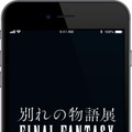 『FF』30年の歴史を振り返る「別れの物語展」が開催決定！エアリスが遺した言葉とは…