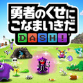 パズルゲームとなった『勇者のくせにこなまいきだDASH！』プレイレポ！ スマホ向けにチューンしつつも魅力は健在