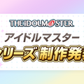『アイドルマスター』新シリーズ制作発表会が2月7日に決定―坂上陽三氏が登壇