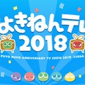 『ぷよクエ』「ぷよきねんテレビ2018」まとめ―コラボやイベントなど新情報が盛りだくさん！