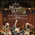 「モンスターハンター5周年記念オーケストラコンサート〜狩猟音楽祭〜」のチケット一般発売がついにスタート！