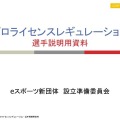 認定プロゲーマーは「賞金付きの非公認大会」に出ると処分？新団体に未公表の規約について聞いた