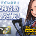 『三極ジャスティス』事前登録者数が1万人を突破！オリジナル「Vプリカギフト」が当たる記念キャンペーンも