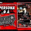 『ペルソナ』初の公式アプリ『PERSONA O.A.』の事前登録が開始！プレゼントキャンペーンも