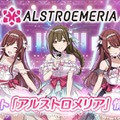 『アイドルマスター シャイニーカラーズ』新ユニット「ALSTROEMERIA(アルストロメリア)」が公開！