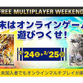 「FREE MULTIPLAYER WEEKEND」が2月24日～25日開催！『モンハン：ワールド』も対象