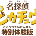 3DS『名探偵ピカチュウ』体験版の配信決定！ 製品版のゲーム冒頭をプレイ可能、セーブデータの引き継ぎも