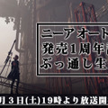 『ニーア オートマタ』開発チームや豪華ゲストが挑む「発売1周年記念 ぶっ通し生放送」を発表