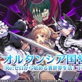 『オルサガ』「Re:ゼロ」コラボの詳細や3月の新イベントに関する情報が公開！「オルタンシア国営放送」まとめ