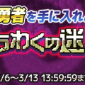 『勇者のくせにこなまいきだDASH!』に期間限定ダンジョン「ゆうわくの迷宮」登場！