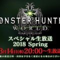 『モンハン：ワールド』「イビルジョー」の実機プレイが3月14日の生放送にて公開決定！