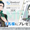 『Readyyy！』キャンペーン第5弾開催―「La-Veritta」キャストサイン入り色紙をプレゼント