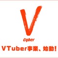 CyberZがバーチャルストリーマー事業に特化した「CyberV」を設立―技術や活動を支援予定