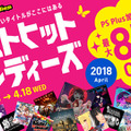 PS Storeにて「ベストヒットインディーズ2018 April」セール開催―PS Plus加入者は最大85％OFF！