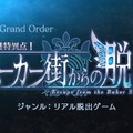 『FGO』「謎特異点I ベーカー街からの脱出」共に謎に挑む6騎のサーヴァントを公開―エリちゃんもいるよ！