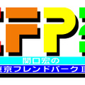 東京フレンドパークII 決定版〜みんなで挑戦!体感アトラクション〜