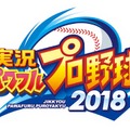 『実況パワフルプロ野球2018』北海道日本ハム・有原選手、巨人・菅野選手らによるプレイ動画2本が公開！