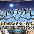 『クロノ ブリゲード』事前登録者数100万人突破！4月13日には公式生放送を実施