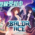 『BALDR』シリーズ初のオンラインゲーム化作品『BALDR ACE』の事前登録が開始！ゲームPVも公開中