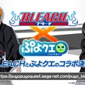 『ぷよクエ』×「BLEACH」コラボ開催も発表！5周年記念生放送まとめ