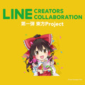 「東方 Project」キャラを使った「LINEスタンプ」の制作・販売も可能！ 権利者から使用許諾を得る新サービスを発表