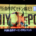 『PUBG』快適プレイに最適なPC構成とは？DeToNatorも登場した「PUBG自作ゲーミングPCイベント」レポ