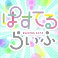 『バンドリ！ 』「ぱすてるらいふ」本日5月17日から放送開始！－「Pastel＊Palettes」のゆるふわ日常系アニメ