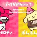 『スプラトゥーン2』 サンリオコラボフェス「どっちがかわいい？ マイメロディ vs ポムポムプリン」のお告げが公開