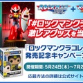 スイッチ版『ロックマン クラシックス コレクション』シリーズが発売開始！激レアグッズが当たるキャンペーンも開催